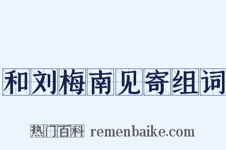 和刘梅南见寄组词是什么意思的图片